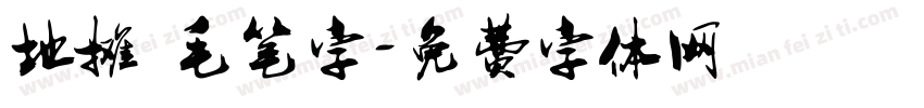 地摊 毛笔字字体转换